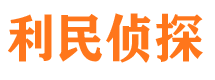 浑源侦探公司